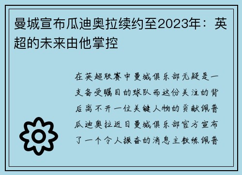 曼城宣布瓜迪奥拉续约至2023年：英超的未来由他掌控