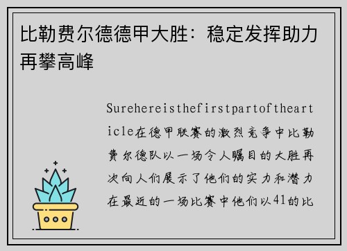 比勒费尔德德甲大胜：稳定发挥助力再攀高峰