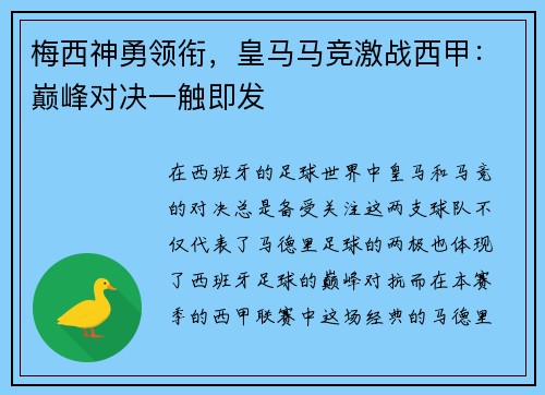梅西神勇领衔，皇马马竞激战西甲：巅峰对决一触即发