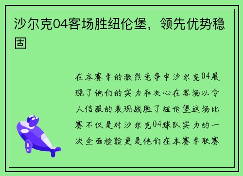 沙尔克04客场胜纽伦堡，领先优势稳固