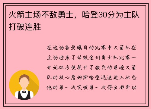 火箭主场不敌勇士，哈登30分为主队打破连胜