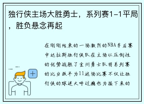 独行侠主场大胜勇士，系列赛1-1平局，胜负悬念再起