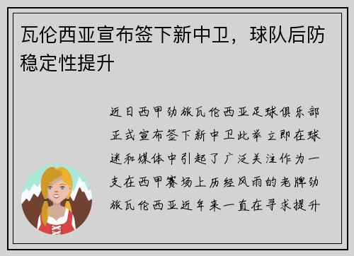 瓦伦西亚宣布签下新中卫，球队后防稳定性提升