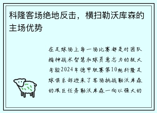 科隆客场绝地反击，横扫勒沃库森的主场优势