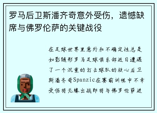 罗马后卫斯潘齐奇意外受伤，遗憾缺席与佛罗伦萨的关键战役