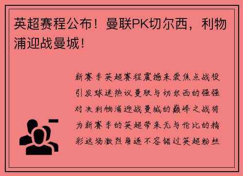 英超赛程公布！曼联PK切尔西，利物浦迎战曼城！