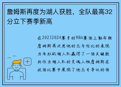 詹姆斯再度为湖人获胜，全队最高32分立下赛季新高