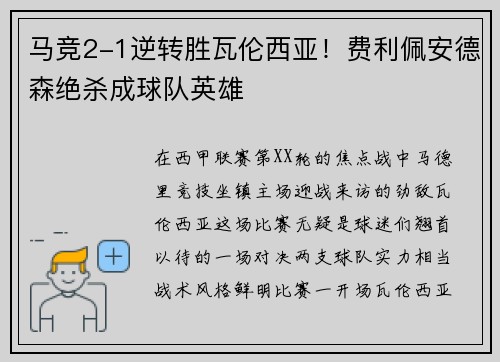 马竞2-1逆转胜瓦伦西亚！费利佩安德森绝杀成球队英雄