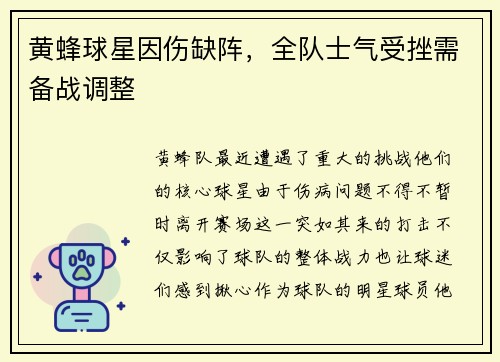 黄蜂球星因伤缺阵，全队士气受挫需备战调整