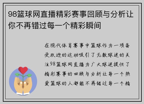 98篮球网直播精彩赛事回顾与分析让你不再错过每一个精彩瞬间