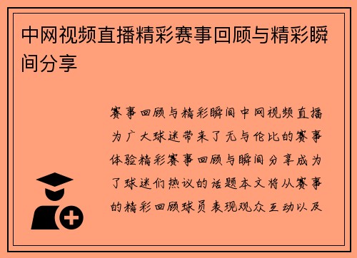 中网视频直播精彩赛事回顾与精彩瞬间分享