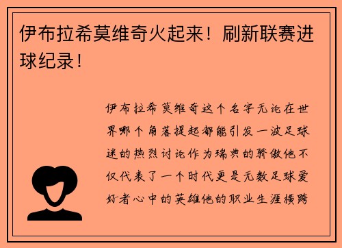 伊布拉希莫维奇火起来！刷新联赛进球纪录！