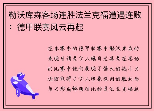勒沃库森客场连胜法兰克福遭遇连败：德甲联赛风云再起