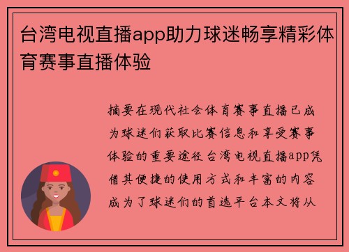 台湾电视直播app助力球迷畅享精彩体育赛事直播体验