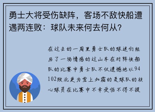 勇士大将受伤缺阵，客场不敌快船遭遇两连败：球队未来何去何从？
