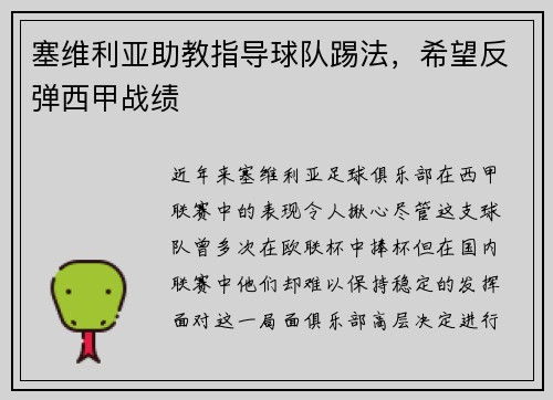塞维利亚助教指导球队踢法，希望反弹西甲战绩