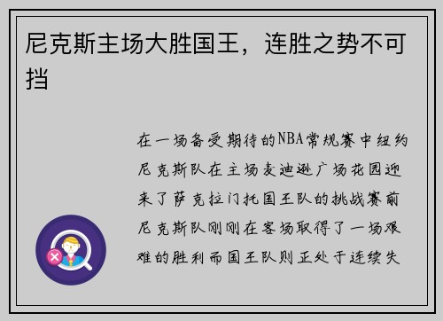 尼克斯主场大胜国王，连胜之势不可挡