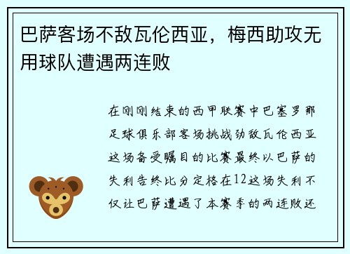 巴萨客场不敌瓦伦西亚，梅西助攻无用球队遭遇两连败