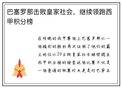 巴塞罗那击败皇家社会，继续领跑西甲积分榜