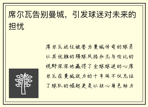 席尔瓦告别曼城，引发球迷对未来的担忧