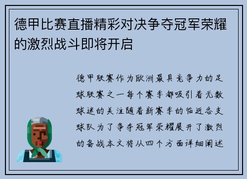 德甲比赛直播精彩对决争夺冠军荣耀的激烈战斗即将开启