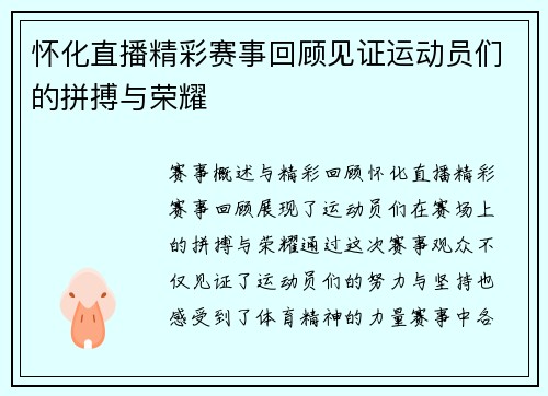 怀化直播精彩赛事回顾见证运动员们的拼搏与荣耀