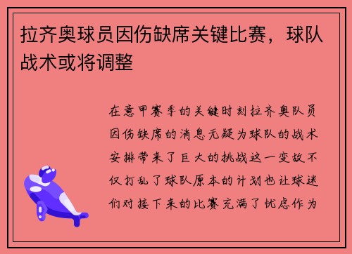 拉齐奥球员因伤缺席关键比赛，球队战术或将调整