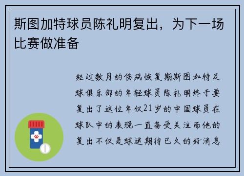 斯图加特球员陈礼明复出，为下一场比赛做准备