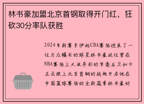 林书豪加盟北京首钢取得开门红，狂砍30分率队获胜