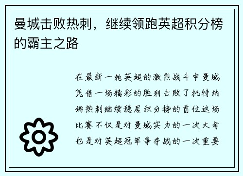 曼城击败热刺，继续领跑英超积分榜的霸主之路