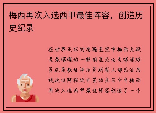 梅西再次入选西甲最佳阵容，创造历史纪录