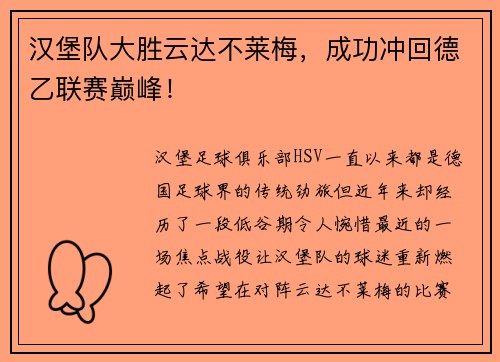 汉堡队大胜云达不莱梅，成功冲回德乙联赛巅峰！