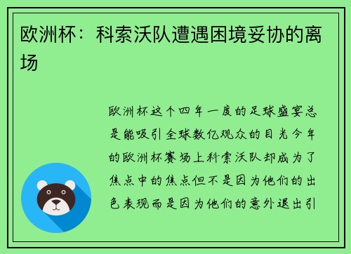 欧洲杯：科索沃队遭遇困境妥协的离场