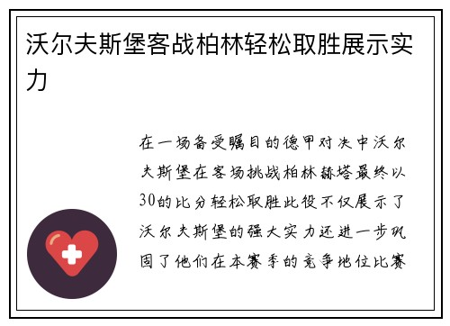 沃尔夫斯堡客战柏林轻松取胜展示实力