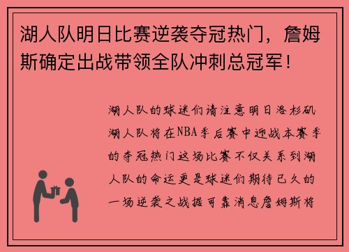 湖人队明日比赛逆袭夺冠热门，詹姆斯确定出战带领全队冲刺总冠军！