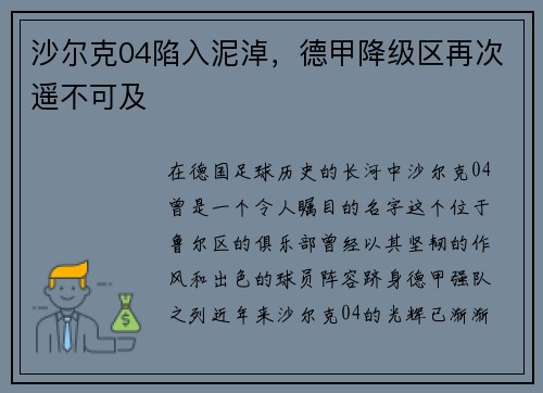 沙尔克04陷入泥淖，德甲降级区再次遥不可及