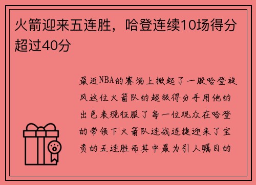 火箭迎来五连胜，哈登连续10场得分超过40分