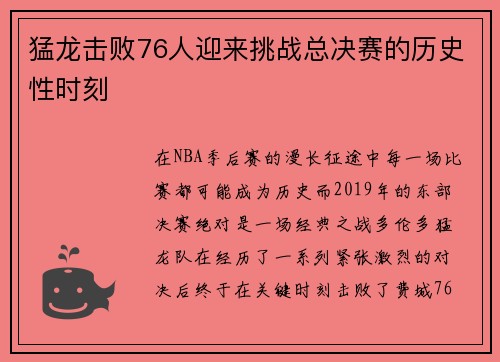 猛龙击败76人迎来挑战总决赛的历史性时刻