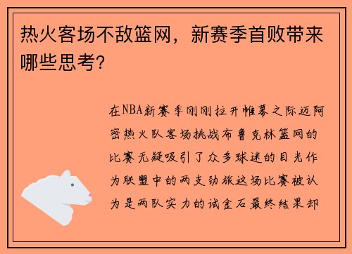 热火客场不敌篮网，新赛季首败带来哪些思考？
