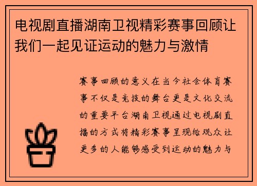电视剧直播湖南卫视精彩赛事回顾让我们一起见证运动的魅力与激情