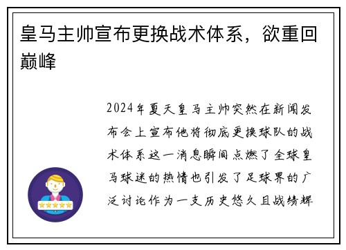 皇马主帅宣布更换战术体系，欲重回巅峰