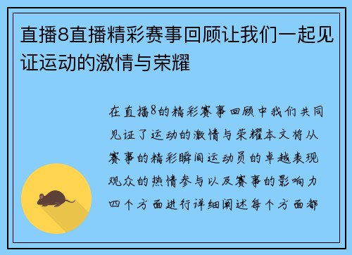 直播8直播精彩赛事回顾让我们一起见证运动的激情与荣耀