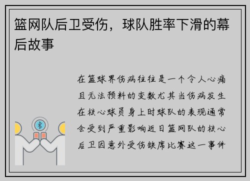 篮网队后卫受伤，球队胜率下滑的幕后故事