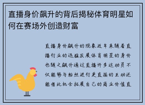 直播身价飙升的背后揭秘体育明星如何在赛场外创造财富