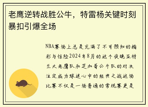 老鹰逆转战胜公牛，特雷杨关键时刻暴扣引爆全场