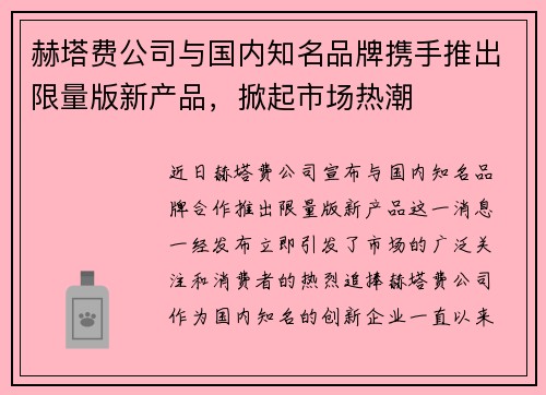 赫塔费公司与国内知名品牌携手推出限量版新产品，掀起市场热潮