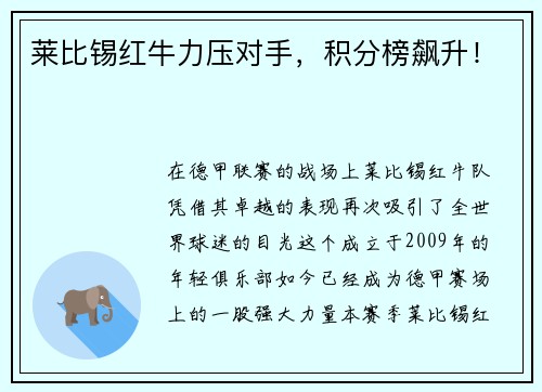 莱比锡红牛力压对手，积分榜飙升！