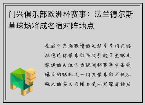 门兴俱乐部欧洲杯赛事：法兰德尔斯草球场将成名宿对阵地点