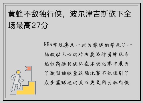 黄蜂不敌独行侠，波尔津吉斯砍下全场最高27分