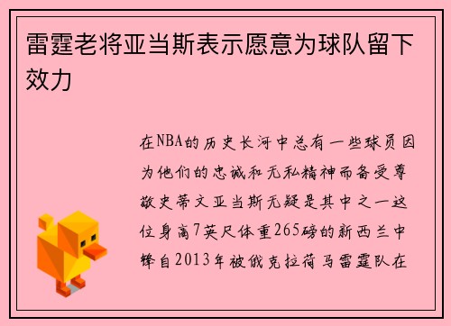 雷霆老将亚当斯表示愿意为球队留下效力